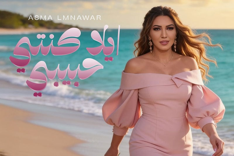 أسماء لمنور تغني "إلى كنتي حبيبي"