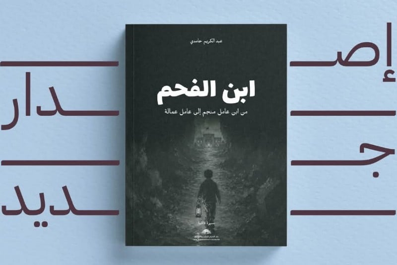 حامدي يستحضر ذاكرة "ابن الفحم"