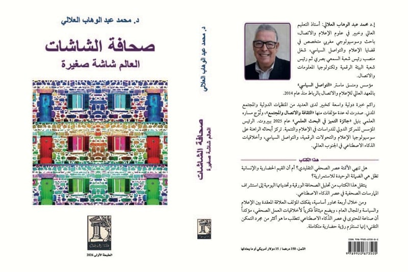 العلالي يقدم إصدار "صحافة الشاشات"