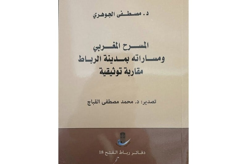 توثيق جديد لمسارات المسرح المغربي