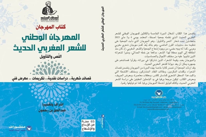 كتاب يوثق لمهرجان الشعر بشفشاون