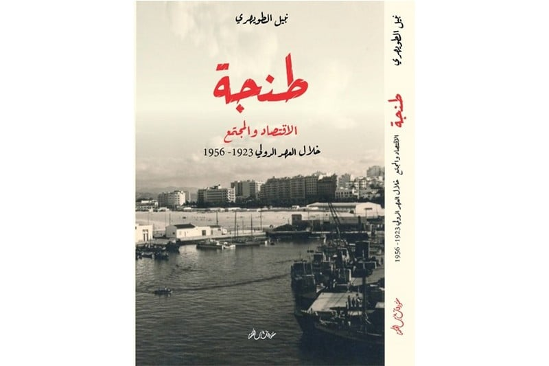 كتاب ينبش التاريخ الاقتصادي لطنجة